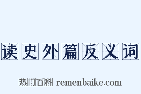 读史外篇反义词是什么意思的图片